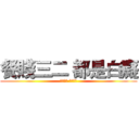 餐賤三二 都是白癡 (餐賤三二 都是白癡)