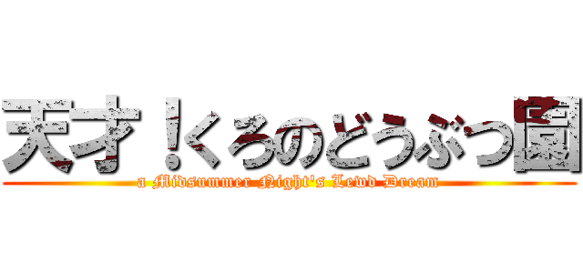 天才！くろのどうぶつ園 (a Midsummer Night\'s Lewd Dream)