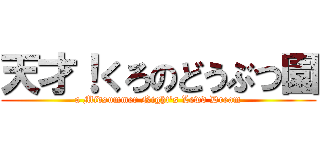 天才！くろのどうぶつ園 (a Midsummer Night\'s Lewd Dream)