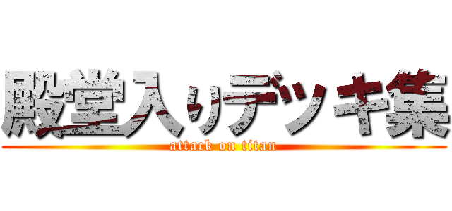 殿堂入りデッキ集 (attack on titan)