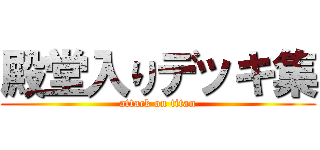 殿堂入りデッキ集 (attack on titan)