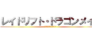 レイドリフト・ドラゴンメイド (お、半分は、世界を救える)