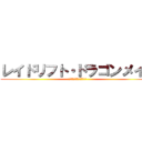 レイドリフト・ドラゴンメイド (お、半分は、世界を救える)