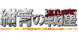 紺青の戦塵 (indigo on storm)