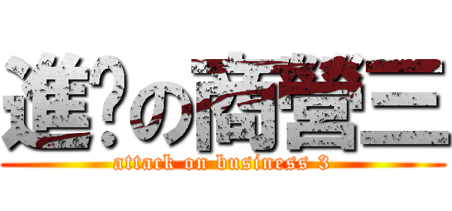 進擊の商營三 (attack on business 3)