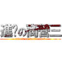 進擊の商營三 (attack on business 3)