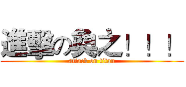 進擊の奐之！！！ (attack on titan)