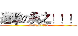 進擊の奐之！！！ (attack on titan)