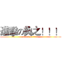 進擊の奐之！！！ (attack on titan)