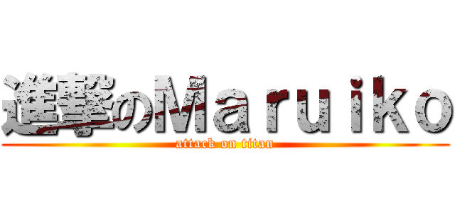 進撃のＭａｒｕｉｋｏ (attack on titan)