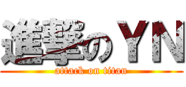 進撃のＹＮ (attack on titan)