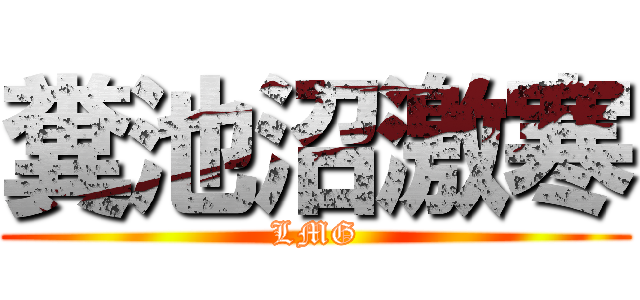 糞池沼激寒 (LMG)