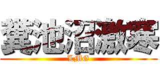 糞池沼激寒 (LMG)