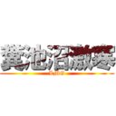 糞池沼激寒 (LMG)