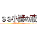 ｓｓ小諺の液 (Ahs~Ahs~)