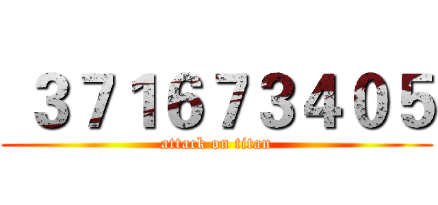  ３７１６７３４０５ (attack on titan)