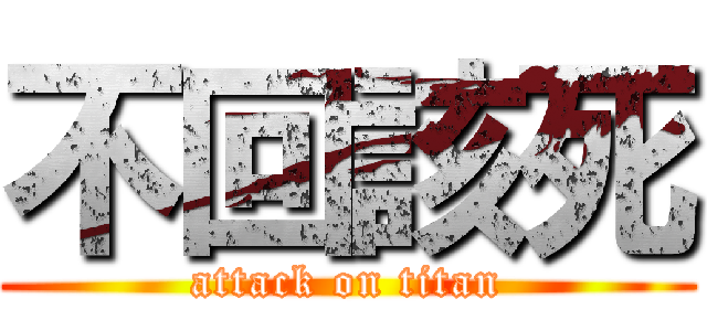 不回該死 (attack on titan)