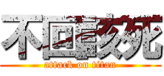 不回該死 (attack on titan)