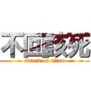 不回該死 (attack on titan)