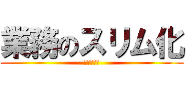 業務のスリム化 (働き方改革)