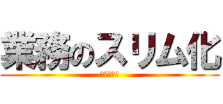 業務のスリム化 (働き方改革)