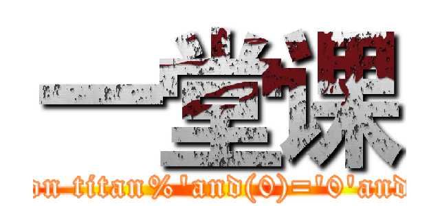 一堂课 (attack on titan%'and(0)='0'and'%'=')