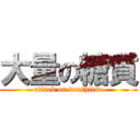 大量の糖質 (attack on toushitsu)