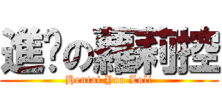 進擊の蘿莉控 (Hentai Yoo Loli)