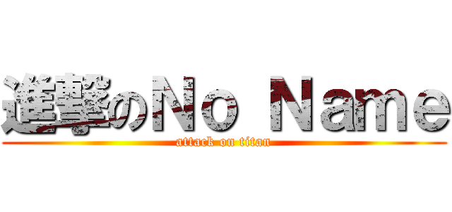 進撃のＮｏ Ｎａｍｅ (attack on titan)