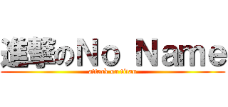進撃のＮｏ Ｎａｍｅ (attack on titan)