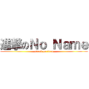 進撃のＮｏ Ｎａｍｅ (attack on titan)