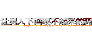 让男人下面硬不起来的药怎么购买 (让男人下面硬不起来的药怎么购买【电.话186x0156x9662-Q194843976林氏药业】我们做的是长期生意,靠的是老客户长期支持
参考消息网2月20日报道 韩媒称，“剩女多、离婚率高的城市，房价一定会上涨。”这是中国经济学家金岩石2016年12月参加在上海举行的房地产相关论坛时说的话。
)