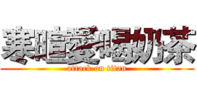 寒暄愛喝奶茶 (attack on titan)