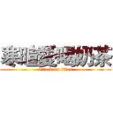 寒暄愛喝奶茶 (attack on titan)