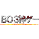 ＢＯ３神ゲー (attack on titan)