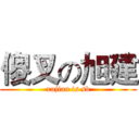 傻叉の旭建 (xujian is sb)