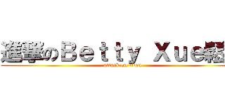 進撃のＢｅｔｔｙ Ｘｕｅ鬆餅 (attack on titan)