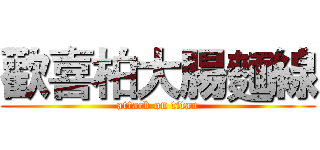 歡喜柏大腸麵線 (attack on titan)