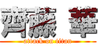 齊藤 華 (attack on titan)