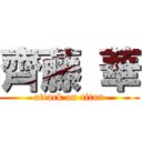 齊藤 華 (attack on titan)