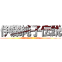 伊藤純子伝説 (attack on titan)