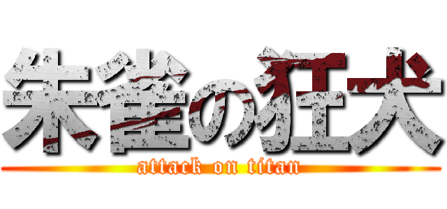 朱雀の狂犬 (attack on titan)
