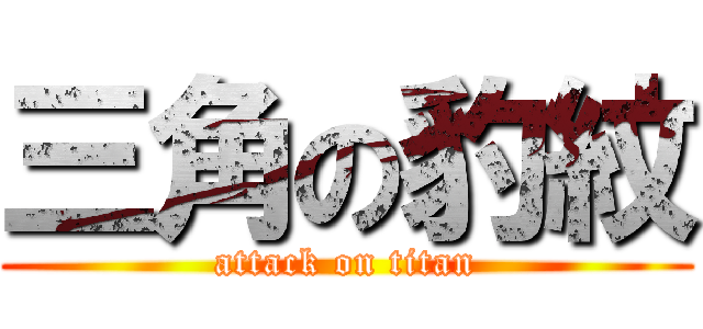 三角の豹紋 (attack on titan)
