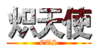 炽天使 (CTS)