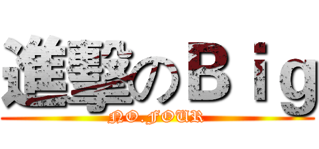 進擊のＢｉｇ (NO.FOUR)