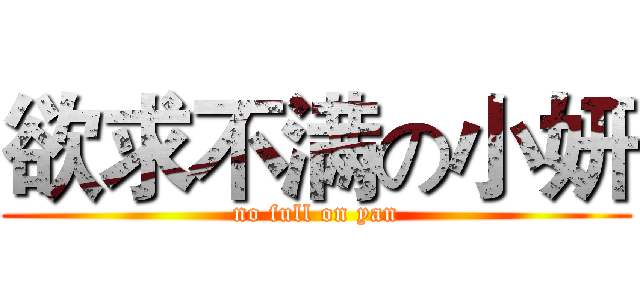 欲求不满の小妍 (no full on yan)