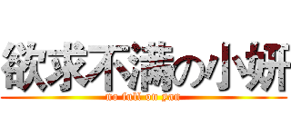 欲求不满の小妍 (no full on yan)