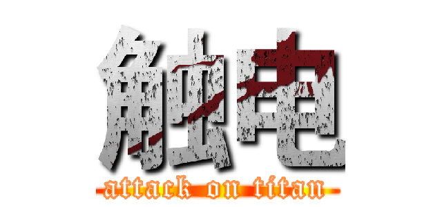 触电 (attack on titan)