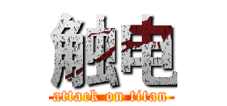 触电 (attack on titan)