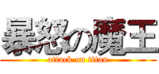 暴怒の魔王 (attack on titan)